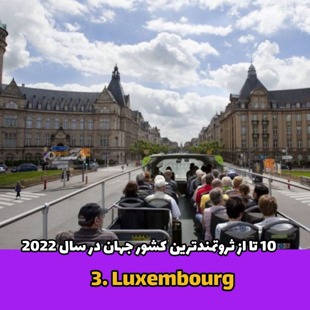  ثروتمندترین کشور جهان / Luxembourg