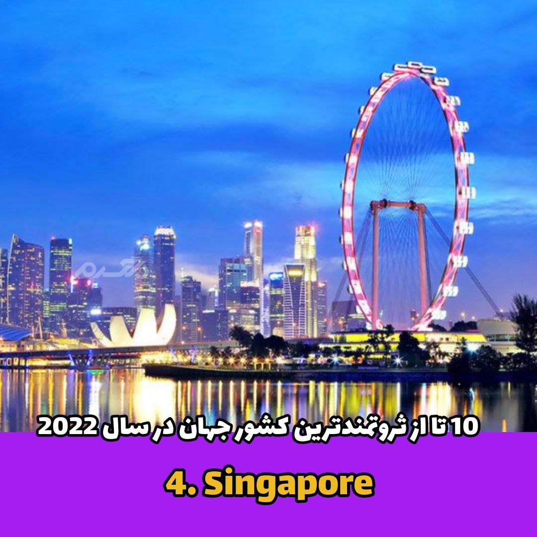  ثروتمندترین کشور جهان / Singapore