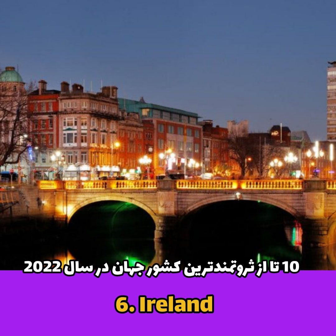  ثروتمندترین کشور جهان / Ireland