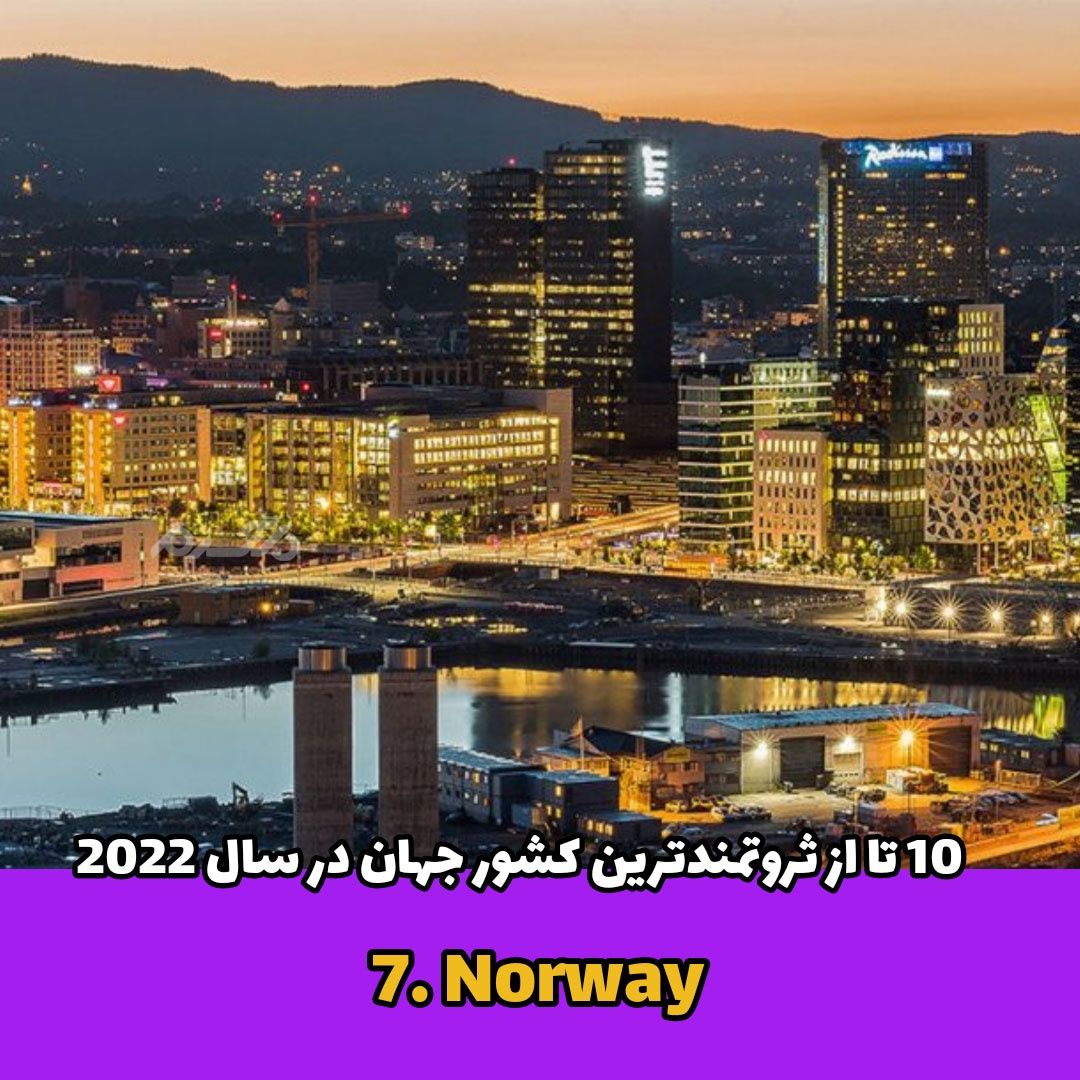  ثروتمندترین کشور جهان / Norway