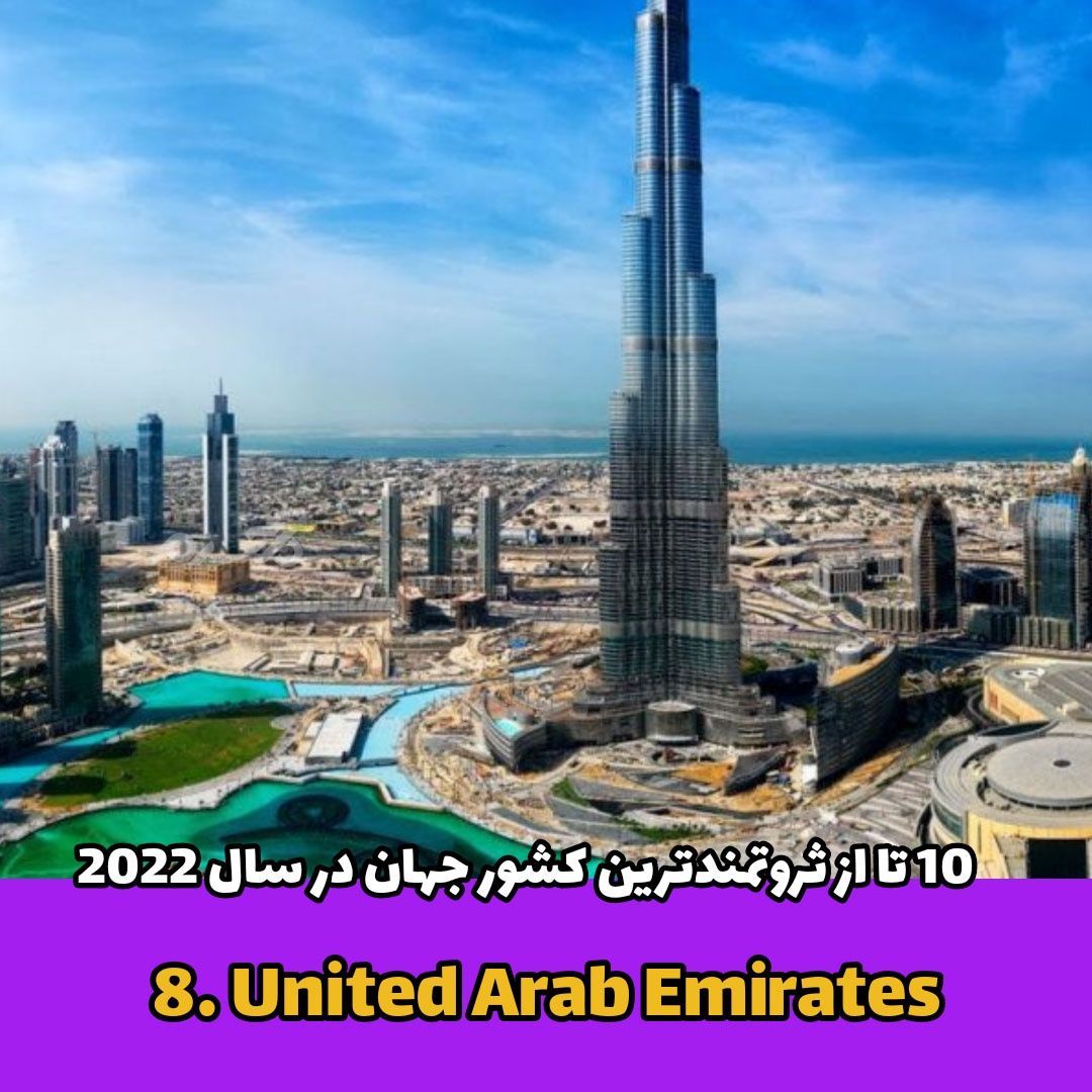 ثروتمندترین کشور جهان / United Arab Emirates