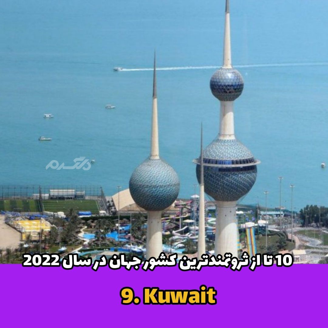  ثروتمندترین کشور جهان / Kuwait