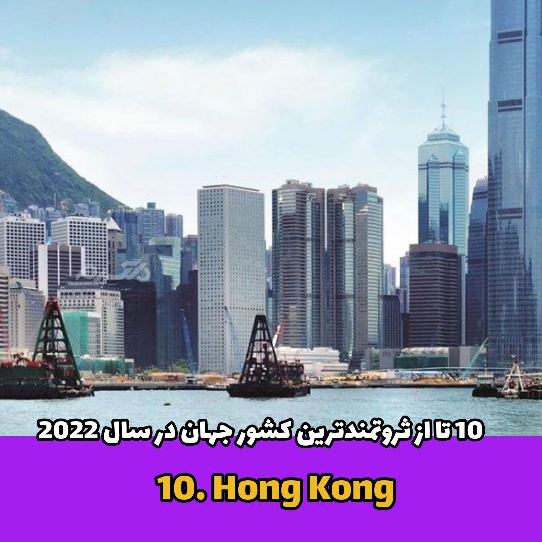  ثروتمندترین کشور جهان / Hong Kong
