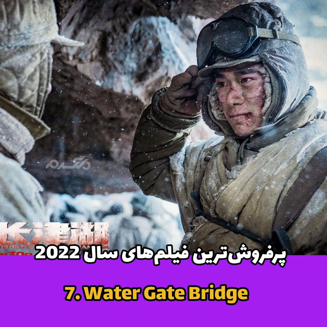 پرفروش‌ترین فیلم‌ها /  Water Gate Bridge