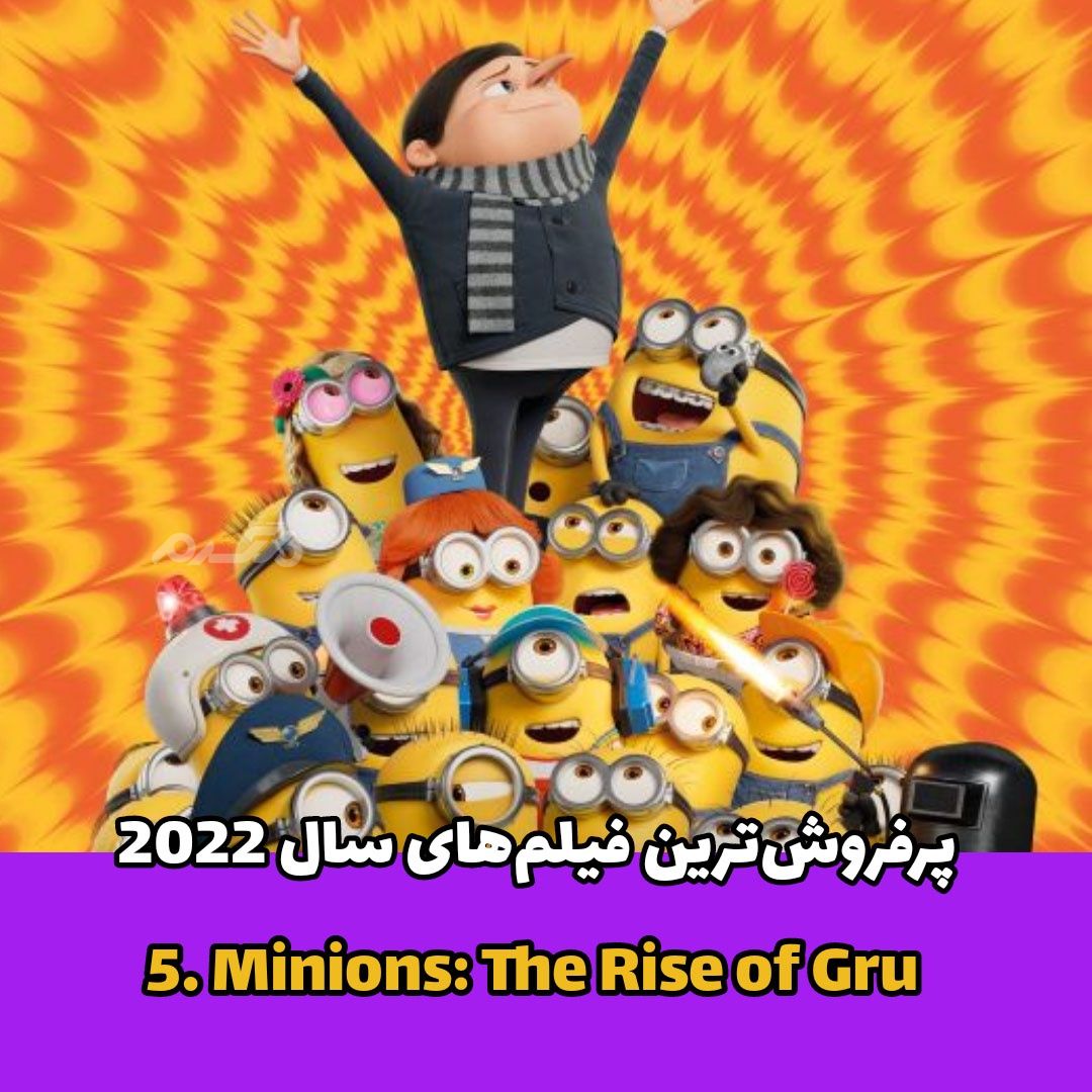 پرفروش‌ترین فیلم‌ها / Minions: The Rise of Gru