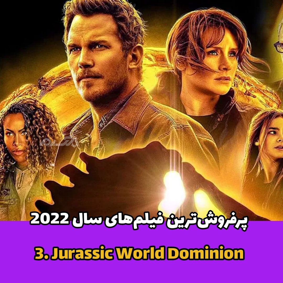 پرفروش‌ترین فیلم‌ها /  Jurassic World Dominion