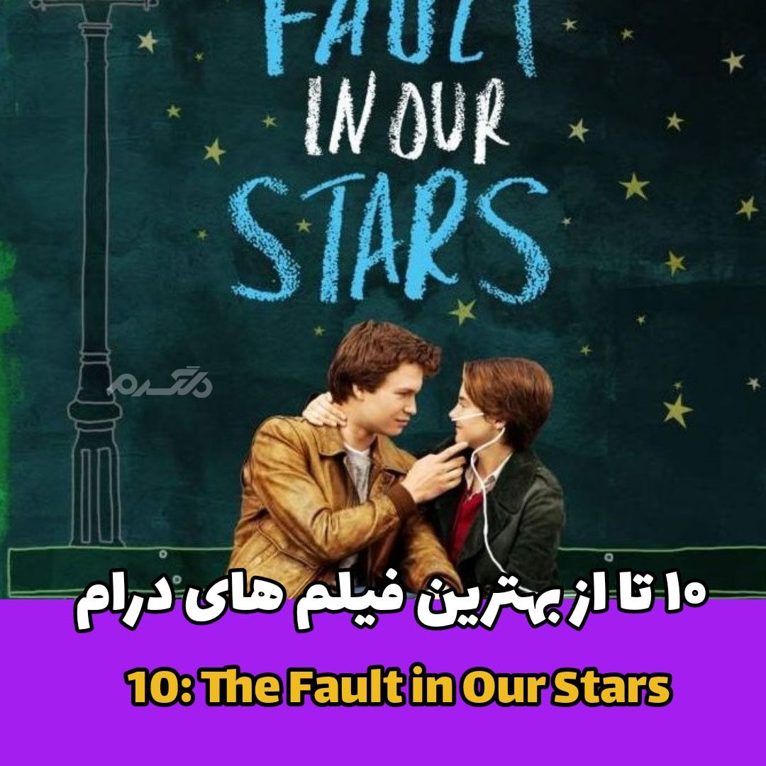 بهترین فیلم های درام / The Fault in Our Stars