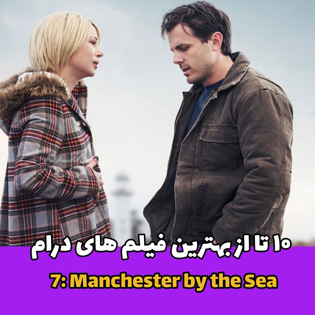 بهترین فیلم های درام / Manchester by the Sea