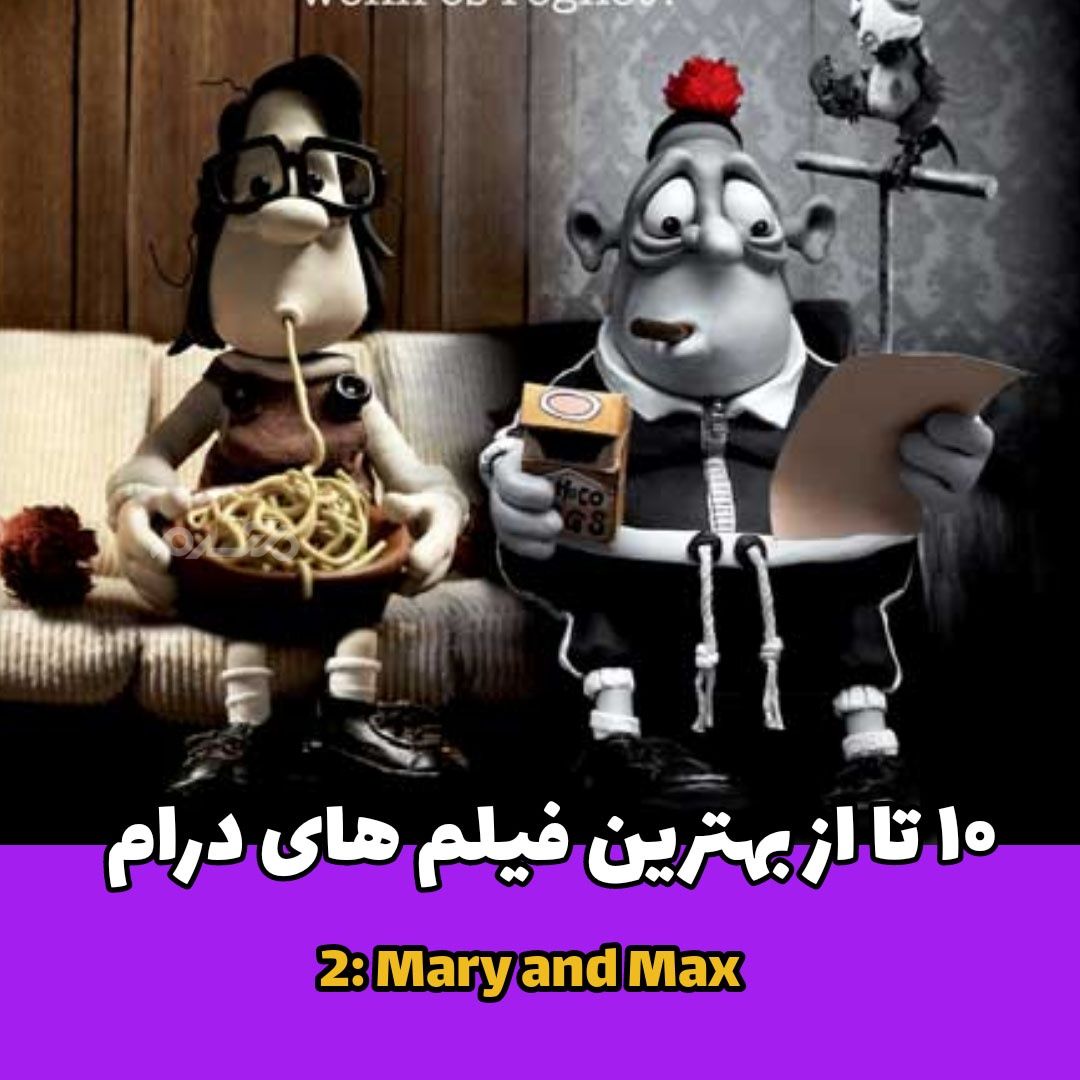بهترین فیلم های درام / Mary and Max