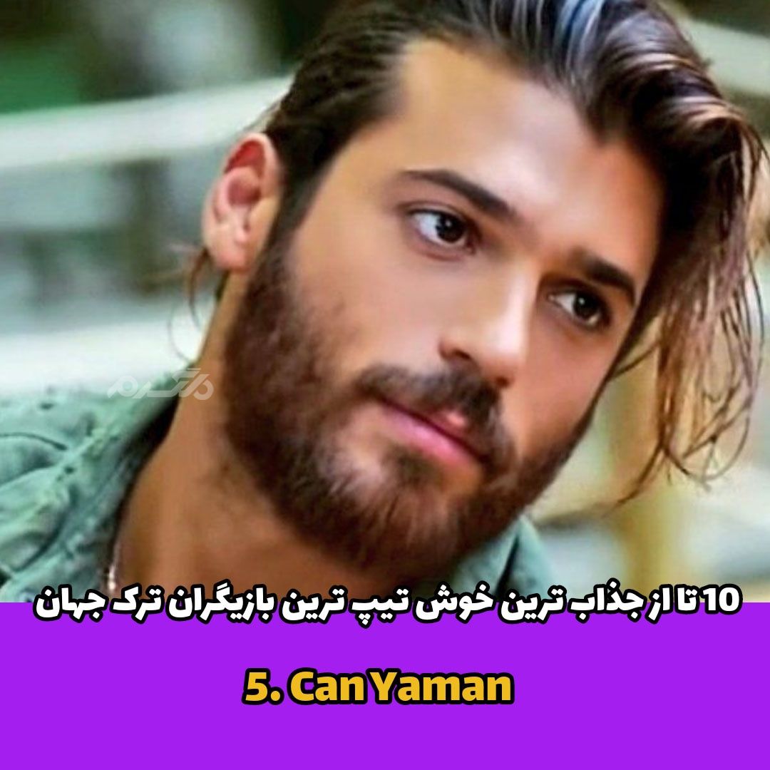 بازیگر ترکیه ای / Can Yaman