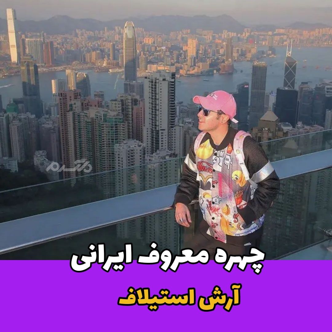 بازیگر مرد / آرش استیلاف