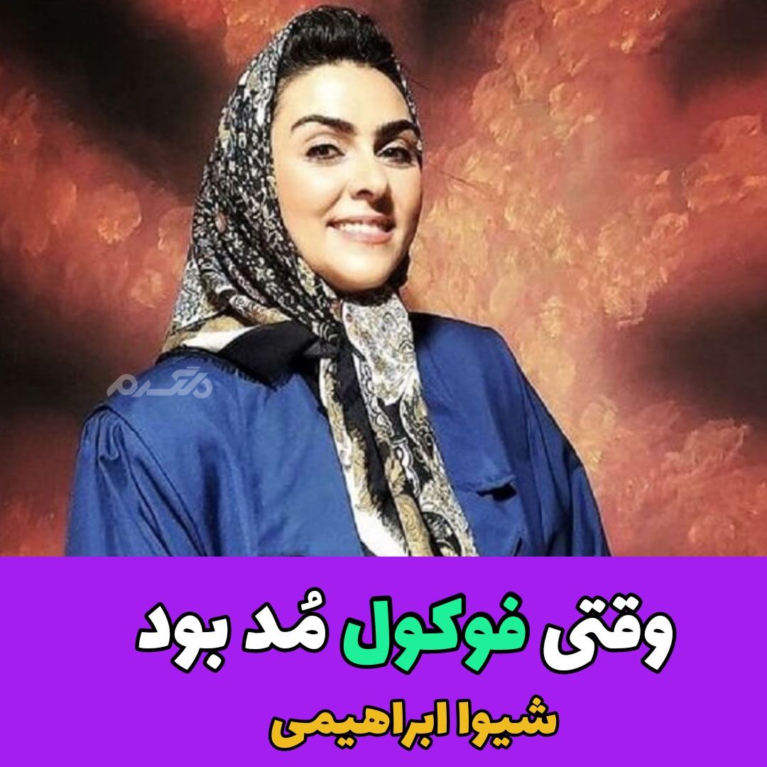 بازیگر زن / شیوا ابراهیمی