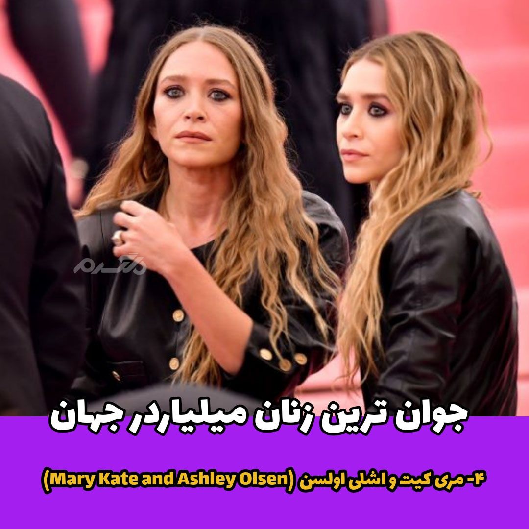 جوان ترین میلیاردر / Mary Kate and Ashley Olsen