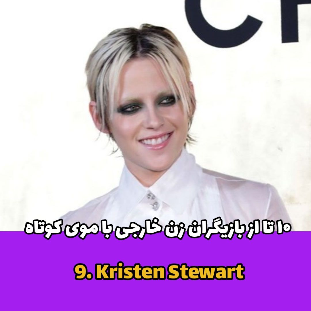 بازیگران زن / Kristen Stewart