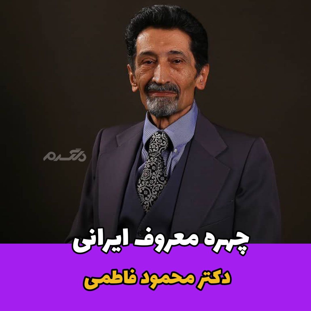 چهره معروف / محمود فاطمی