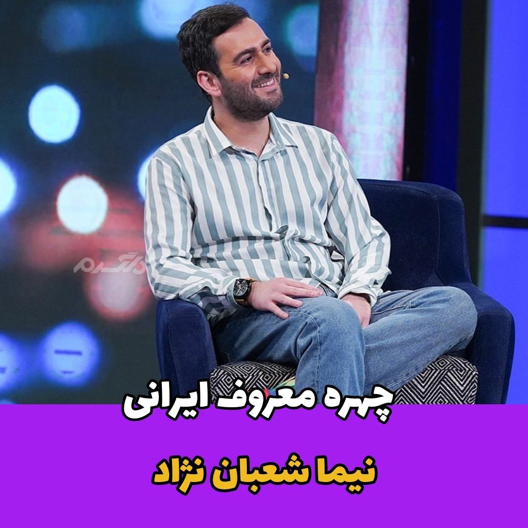 بسکتبالیست شدن نیما شعبان نژاد همراه با ژست ورزشی!