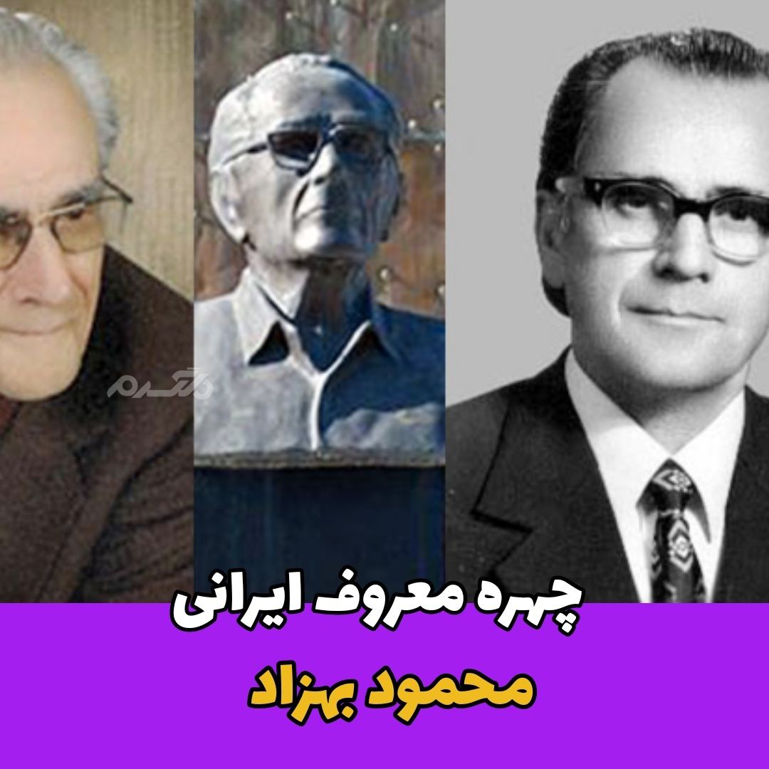 پدر زیست شناسی نوین ایران / مرحوم دکتر محمود بهزاد