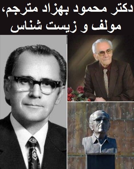 پدر زیست شناسی نوین ایران / مرحوم دکتر محمود بهزاد