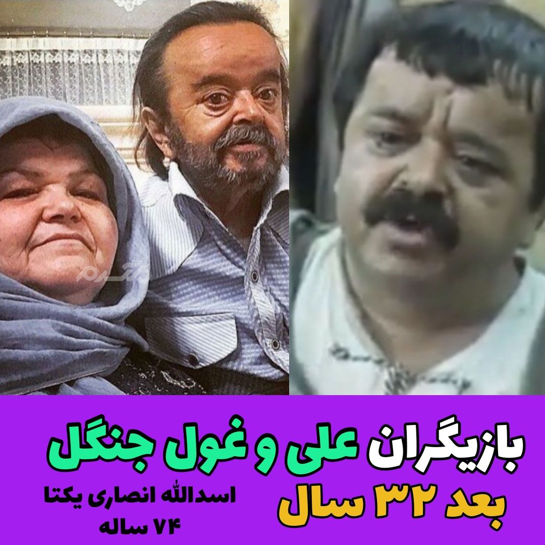 فیلم علی و غول جنگل / اسد الله یکتا