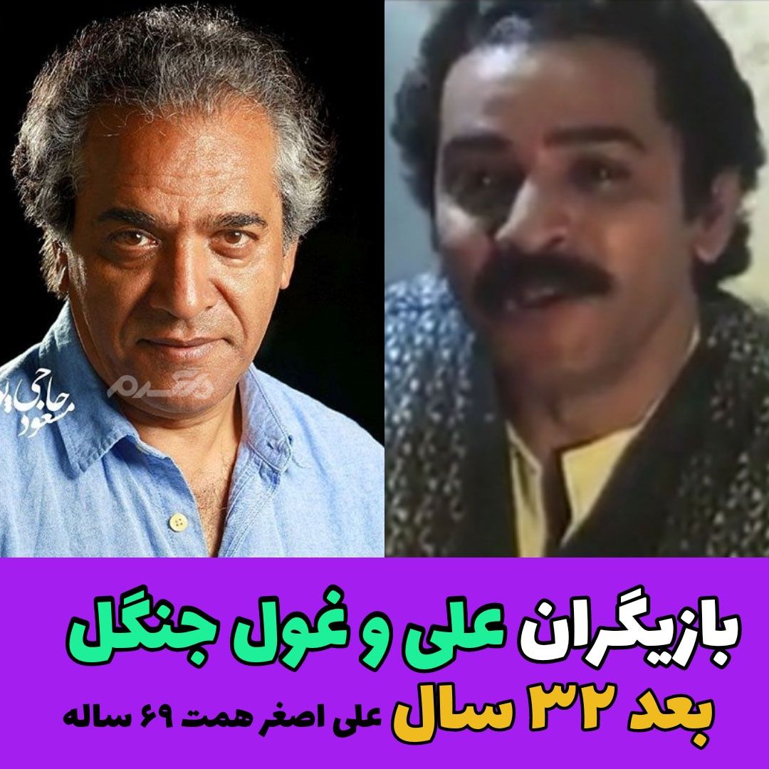 فیلم علی و غول جنگل / علی اصغر همت