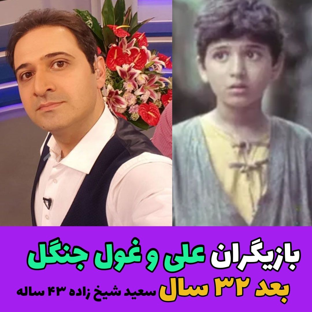 فیلم علی و غول جنگل / سعید شیخ زاده