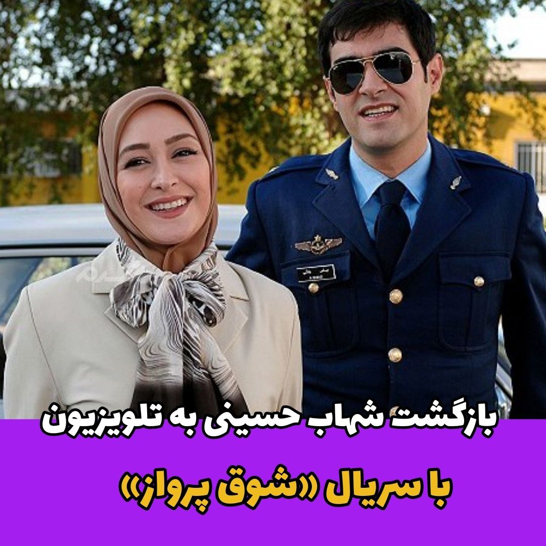 سریال شوق پرواز / شهاب حسینی