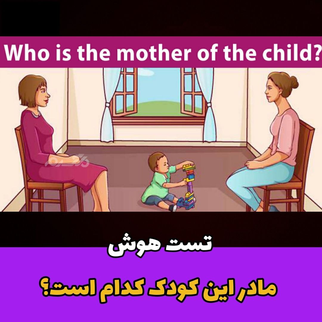 تست هوش / مادر کودک کدام است؟