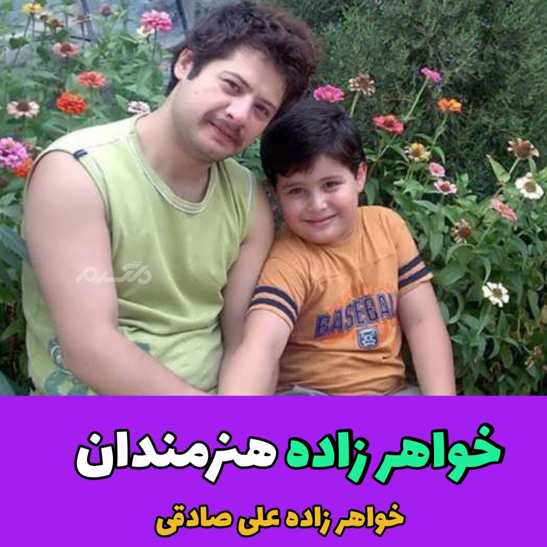 خواهرزاده هنرمندان / علی صادقی
