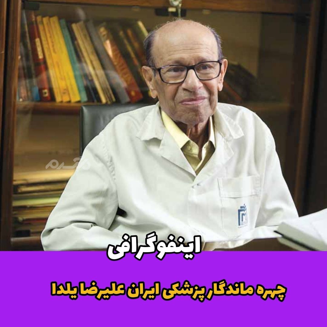 اینفوگرافی/ چهره ماندگار پزشکی ایران علیرضا یلدا