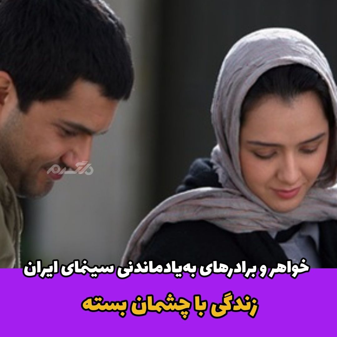 خواهر و برادرهای سینمای ایران / زندگی با چشمان بسته