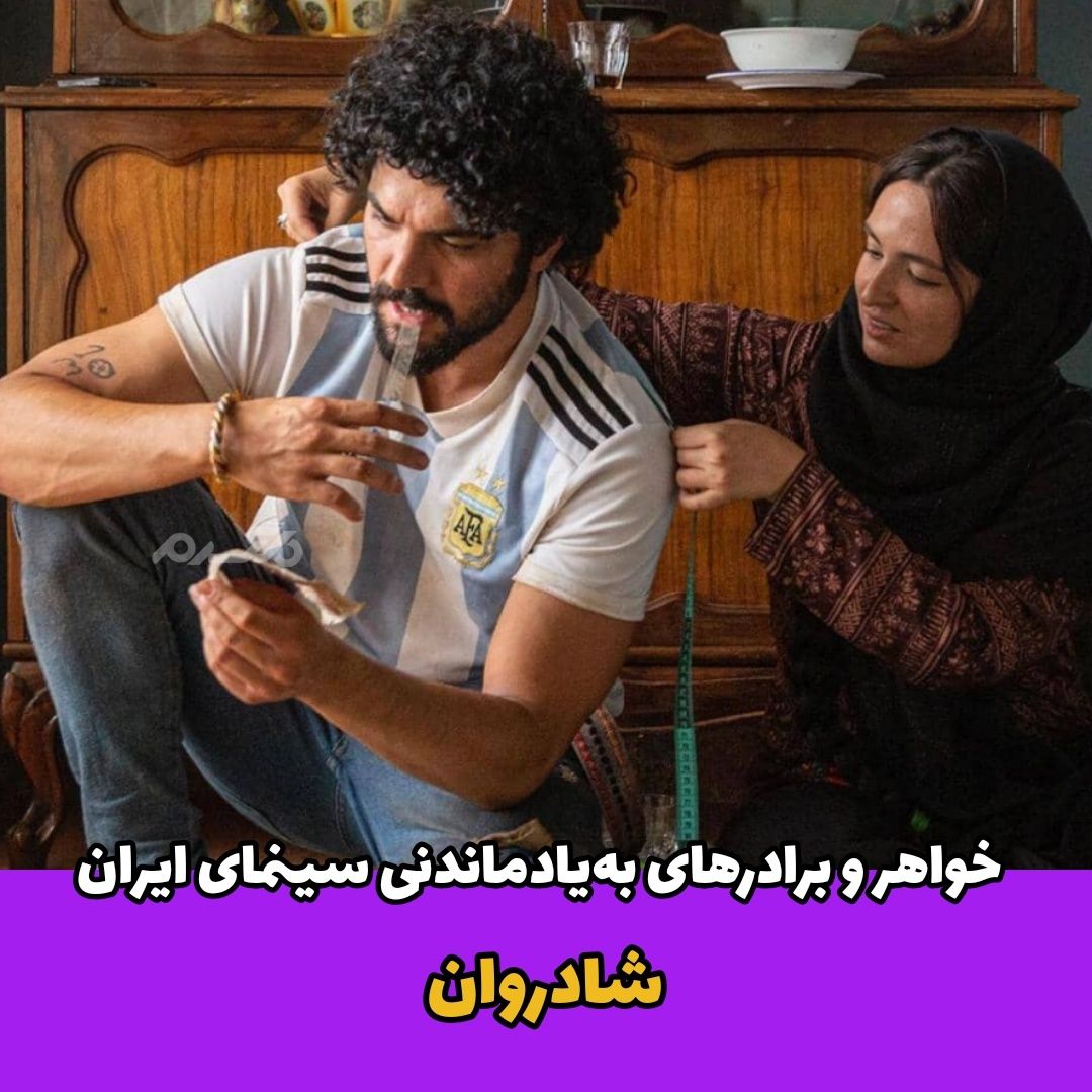 خواهر و برادرهای سینمای ایران / شادروان
