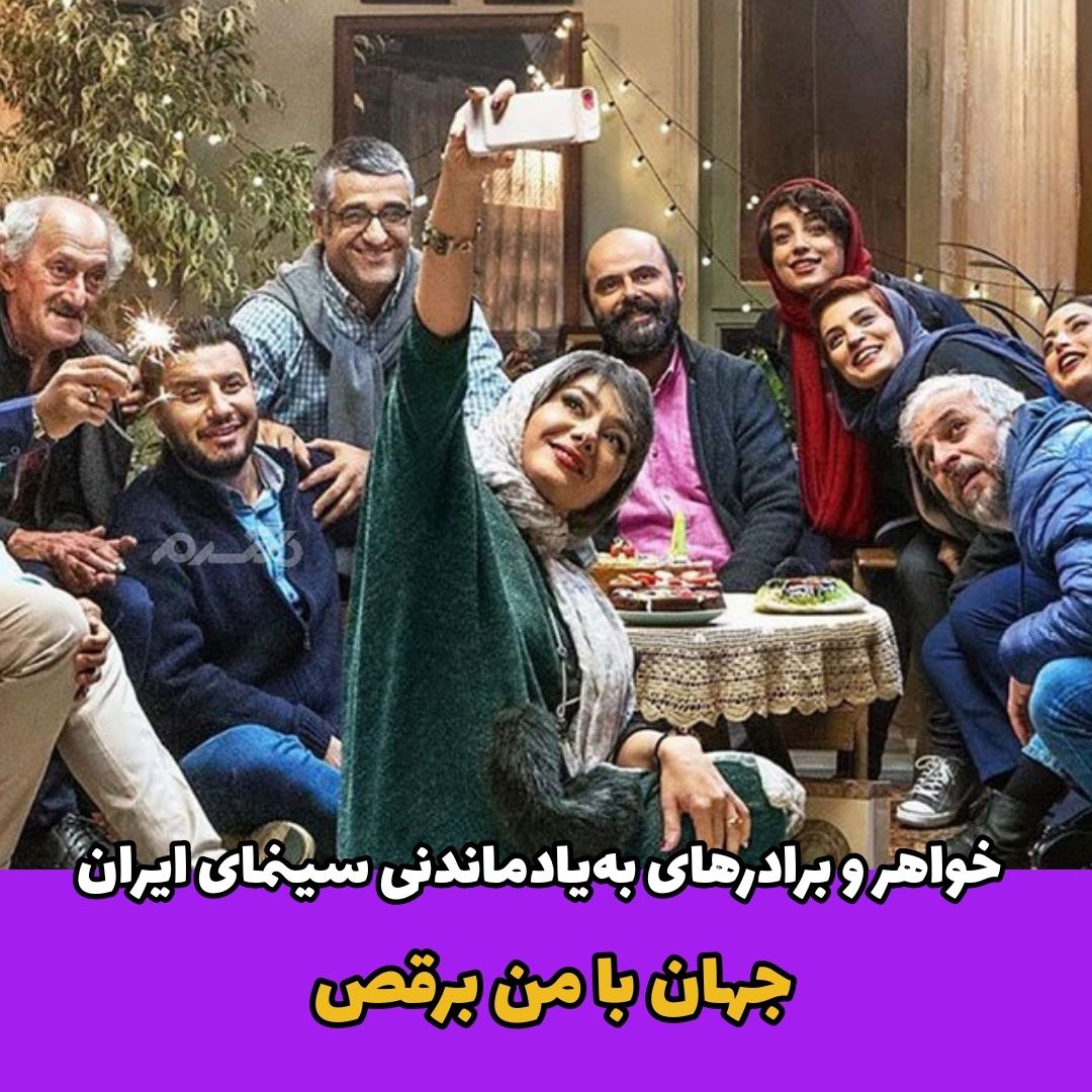 خواهر و برادرهای سینمای ایران / جهان با من برقص
