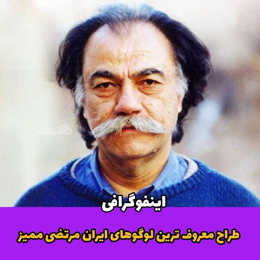 اینفوگرافی/ طراح معروف ترین لوگوهای ایران مرتضی ممیز