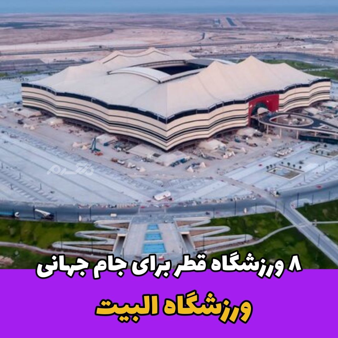 ورزشگاه قطر برای جام جهانی / ورزشگاه البیت
