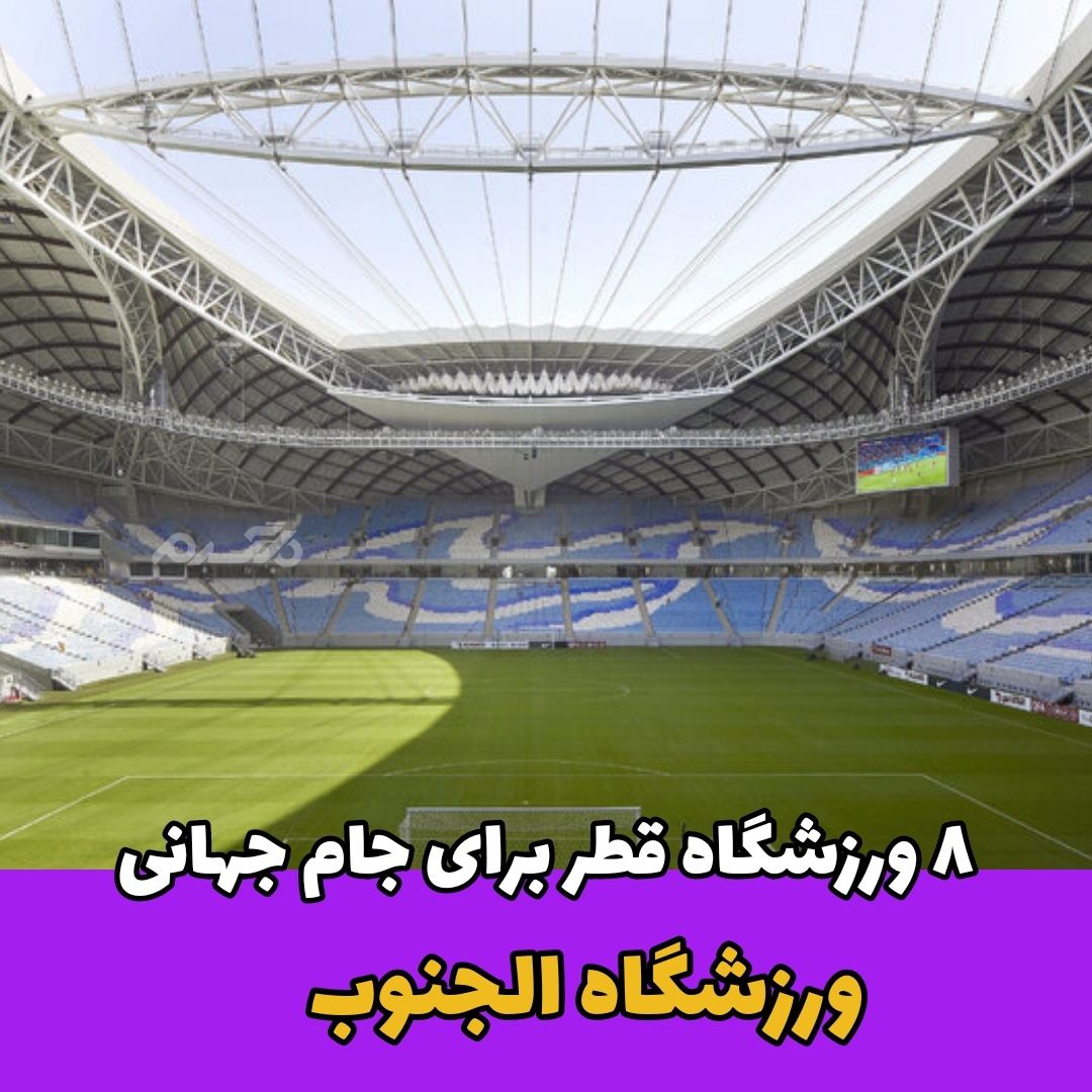 ورزشگاه قطر برای جام جهانی / ورزشگاه الجنوب