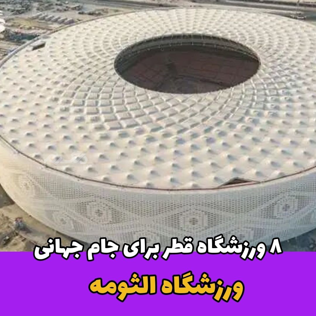 ورزشگاه قطر برای جام جهانی / ورزشگاه الثومه