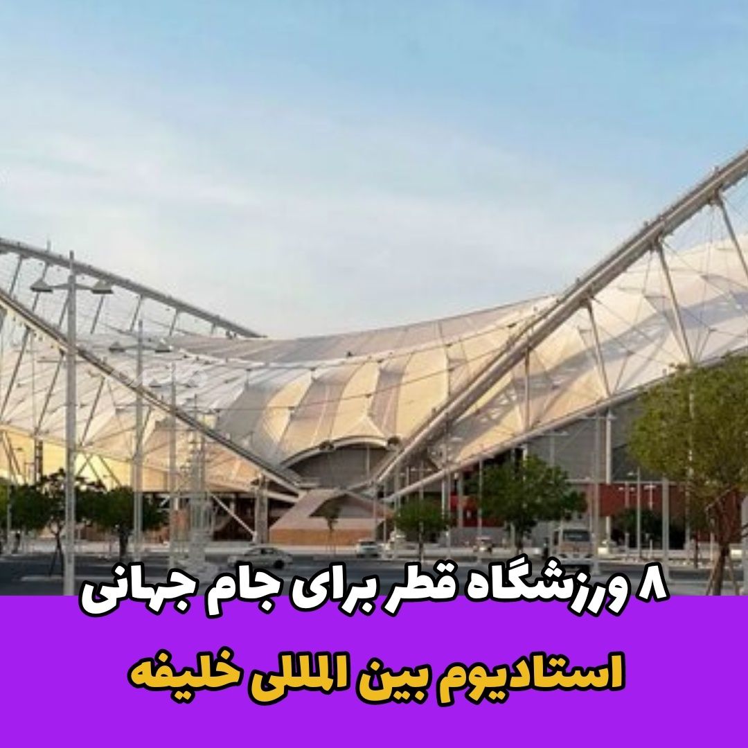 ورزشگاه قطر برای جام جهانی / استادیوم بین المللی خلیفه 