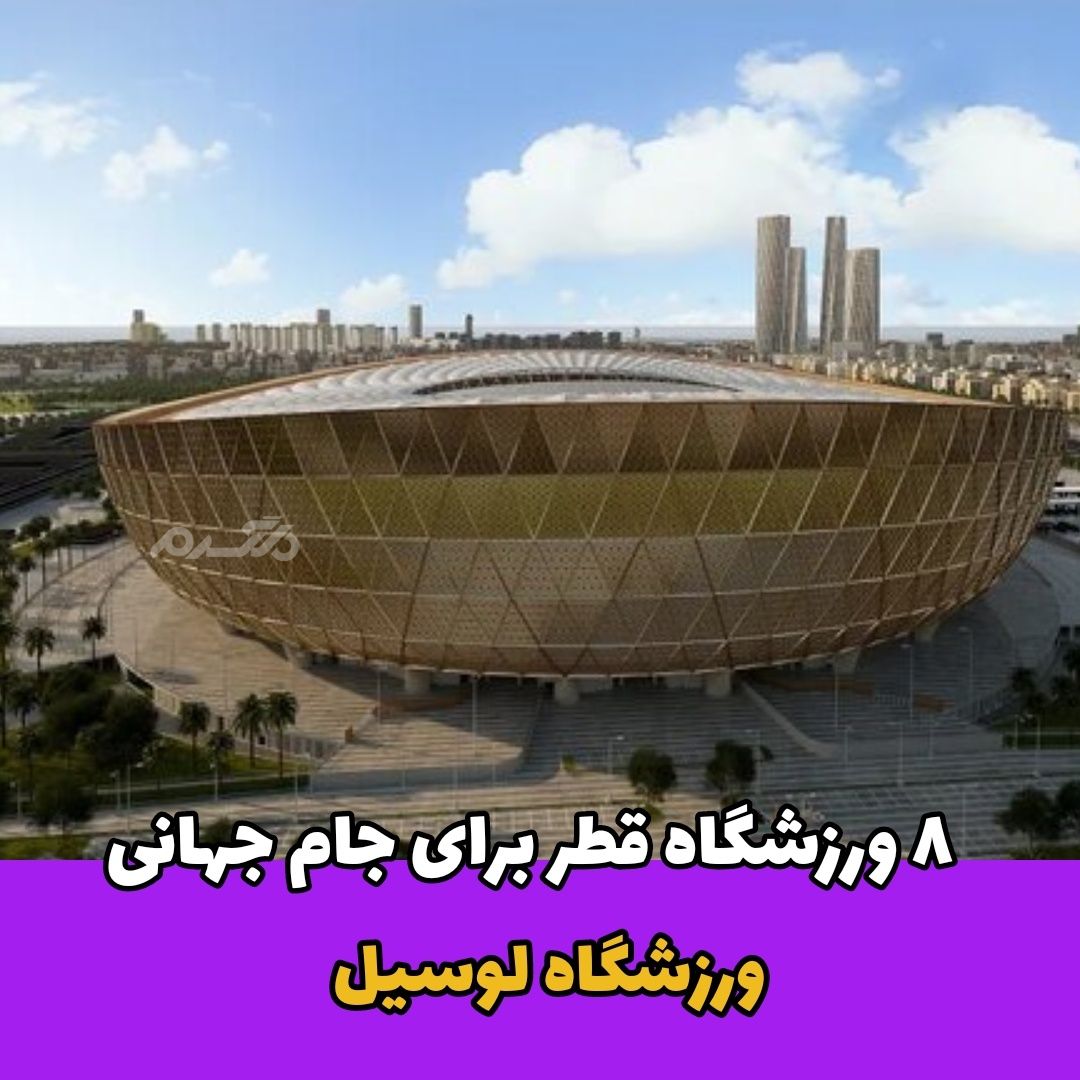 ورزشگاه قطر برای جام جهانی / ورزشگاه لوسیل 