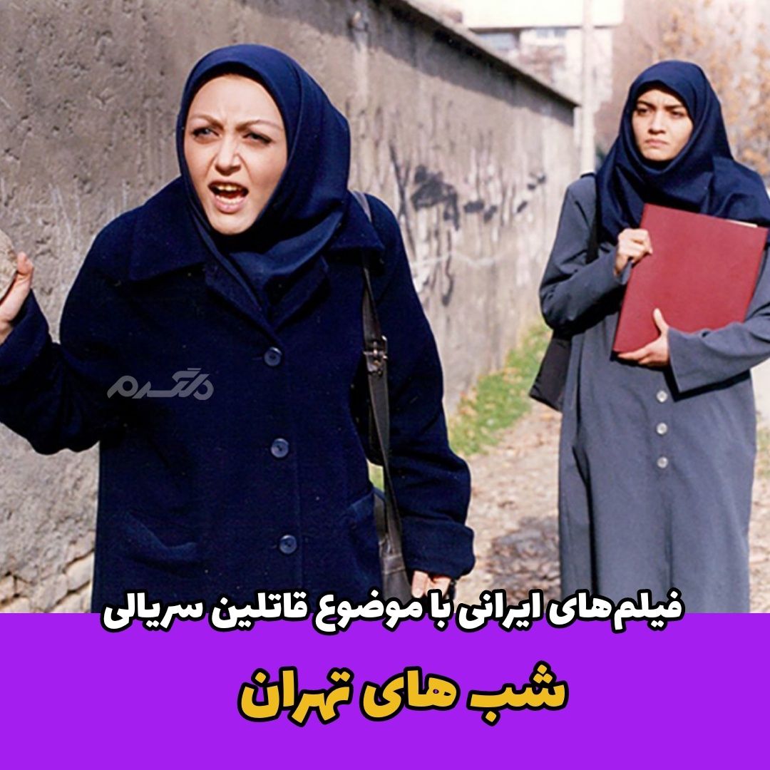 فیلم‌های ایرانی با موضوع قاتلین سریالی / شبهای تهران