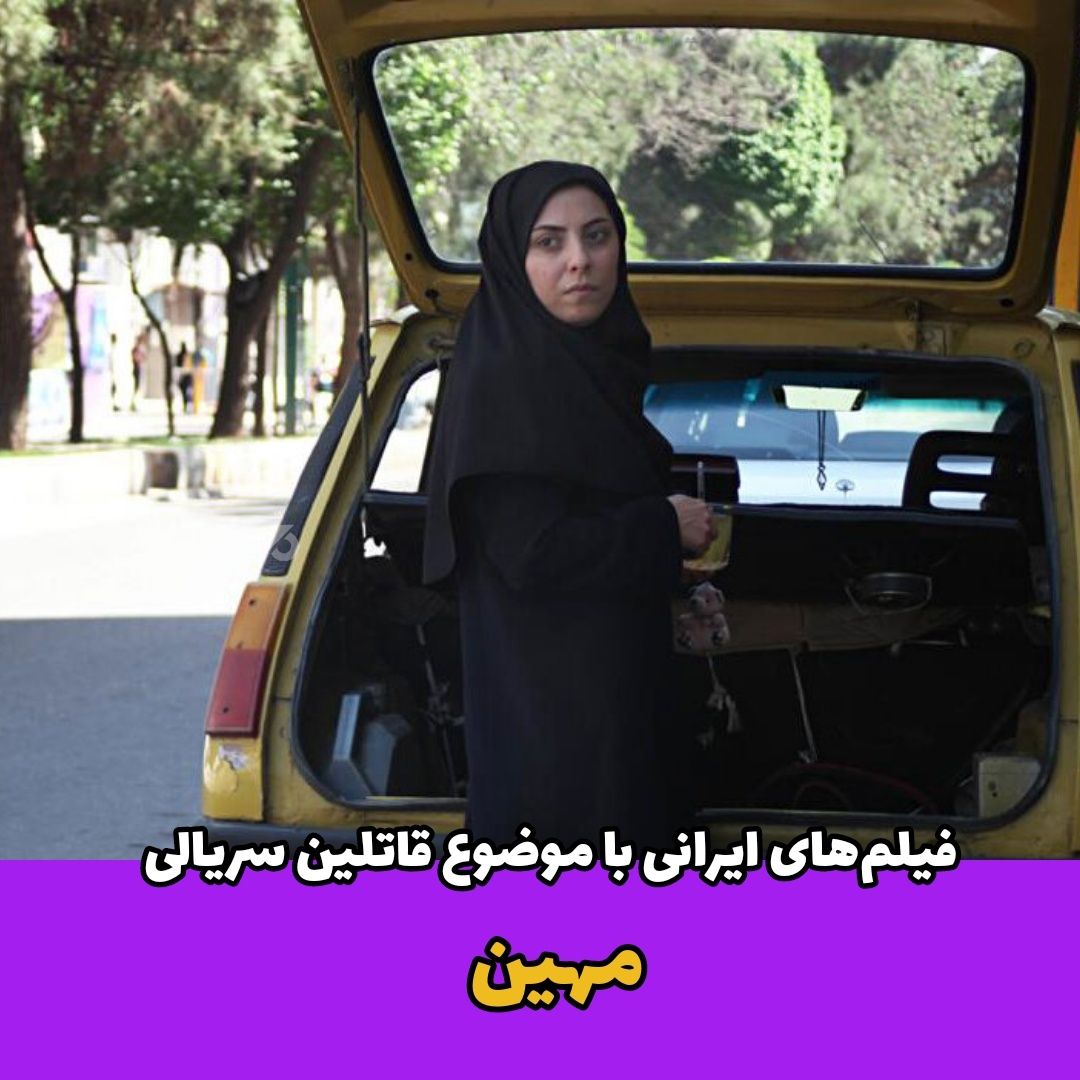 فیلم‌های ایرانی با موضوع قاتلین سریالی / مهین