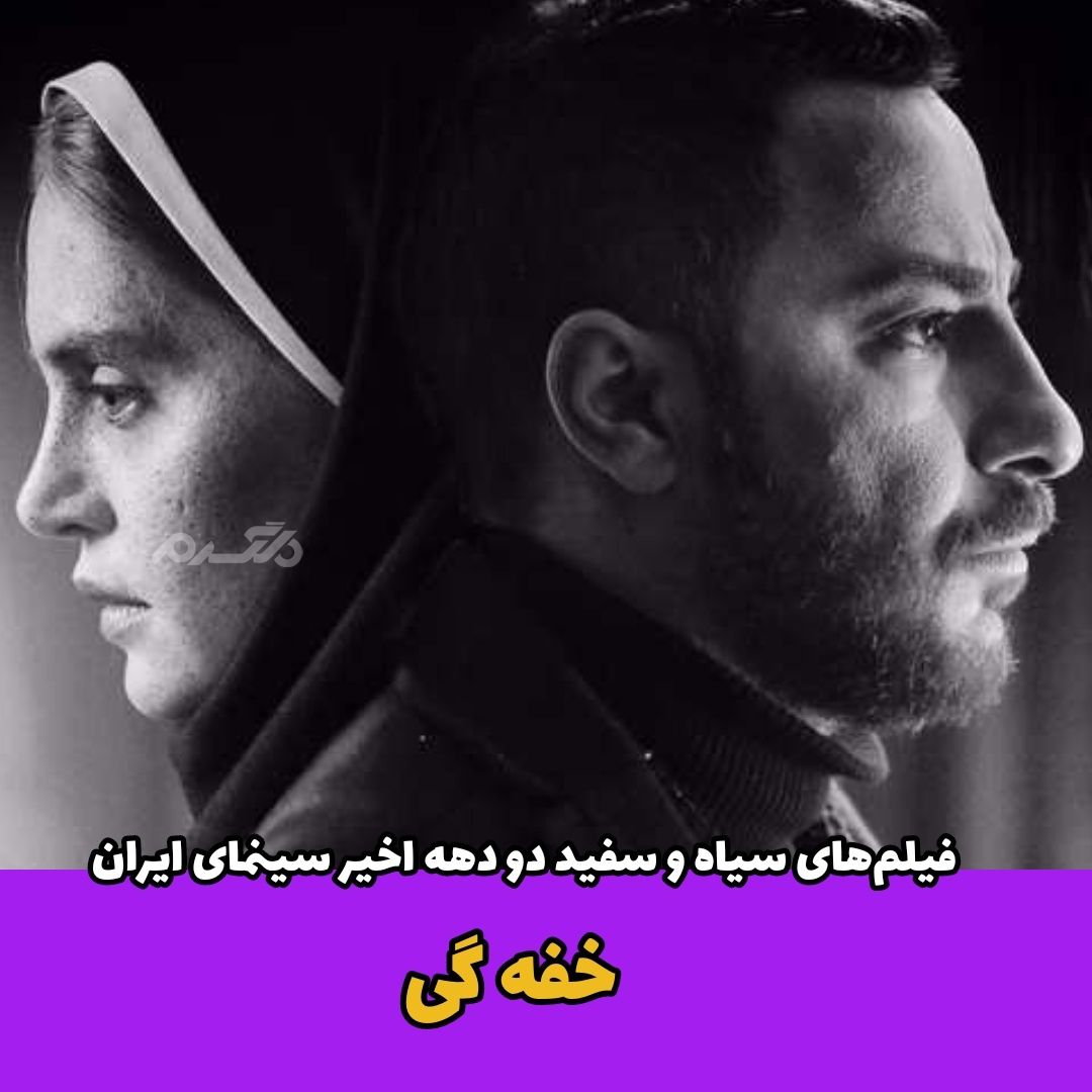 فیلم‌های سیاه و سفید ایرانی / خفه گی