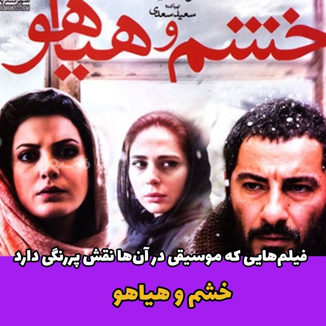 فیلم ایرانی / خشم و هیاهو