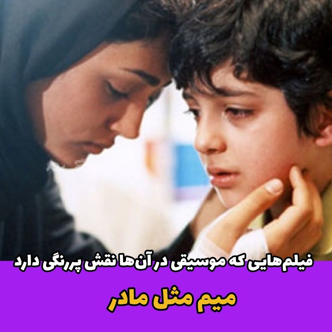 فیلم ایرانی / میم مثل مادر
