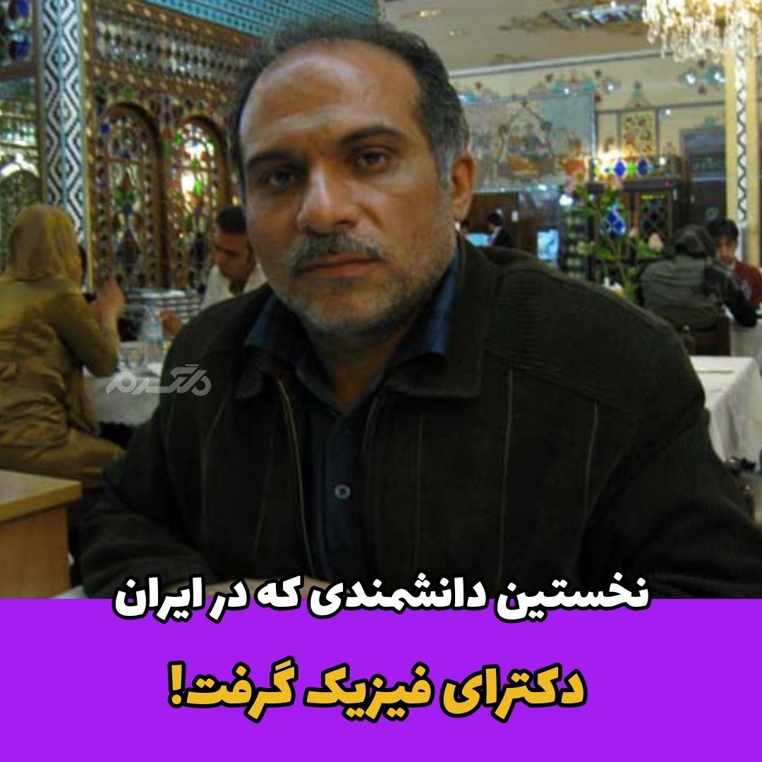 دکترای فیزیک / شهید مسعود علی محمدی