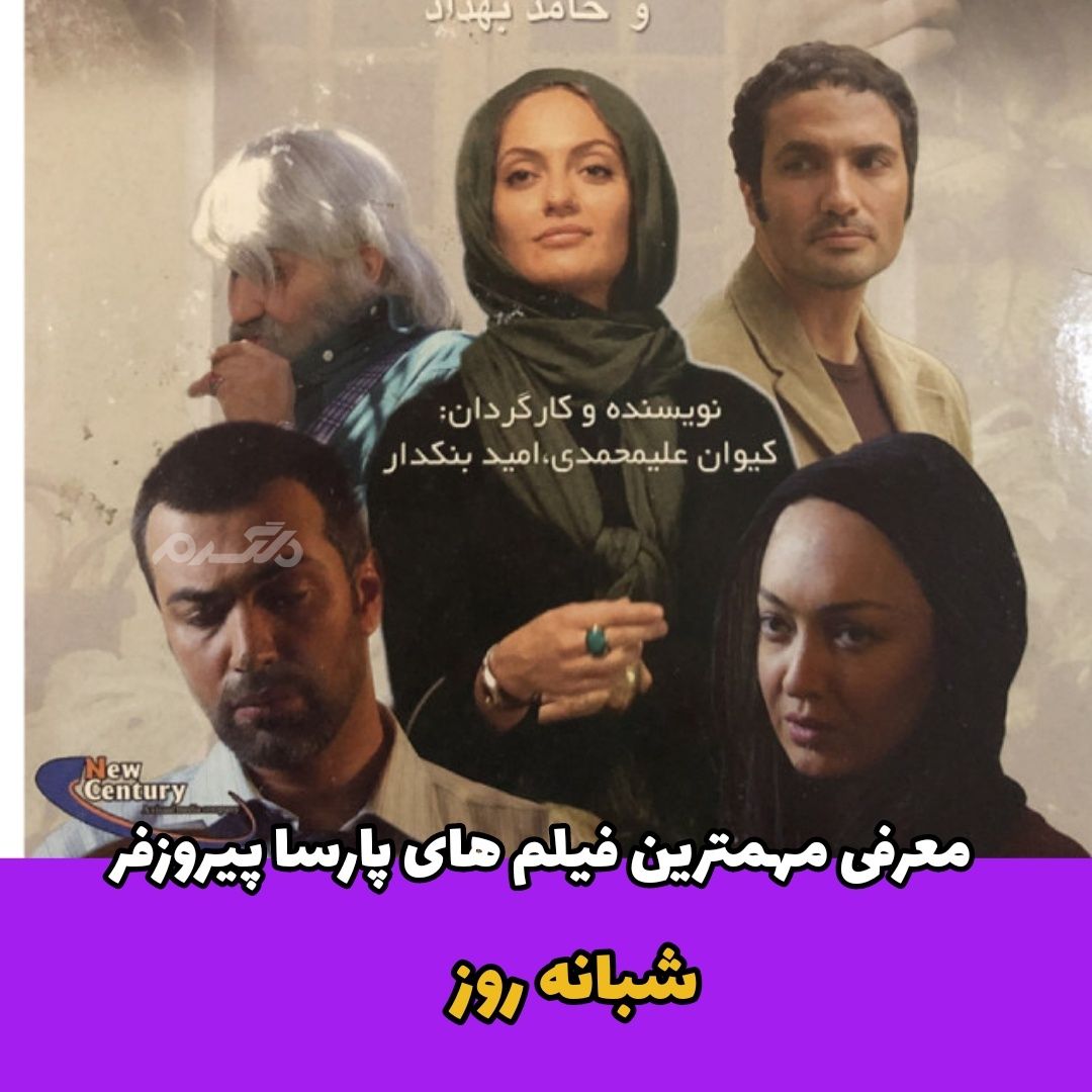 فیلم های پارسا پیروزفر / شبانه روز