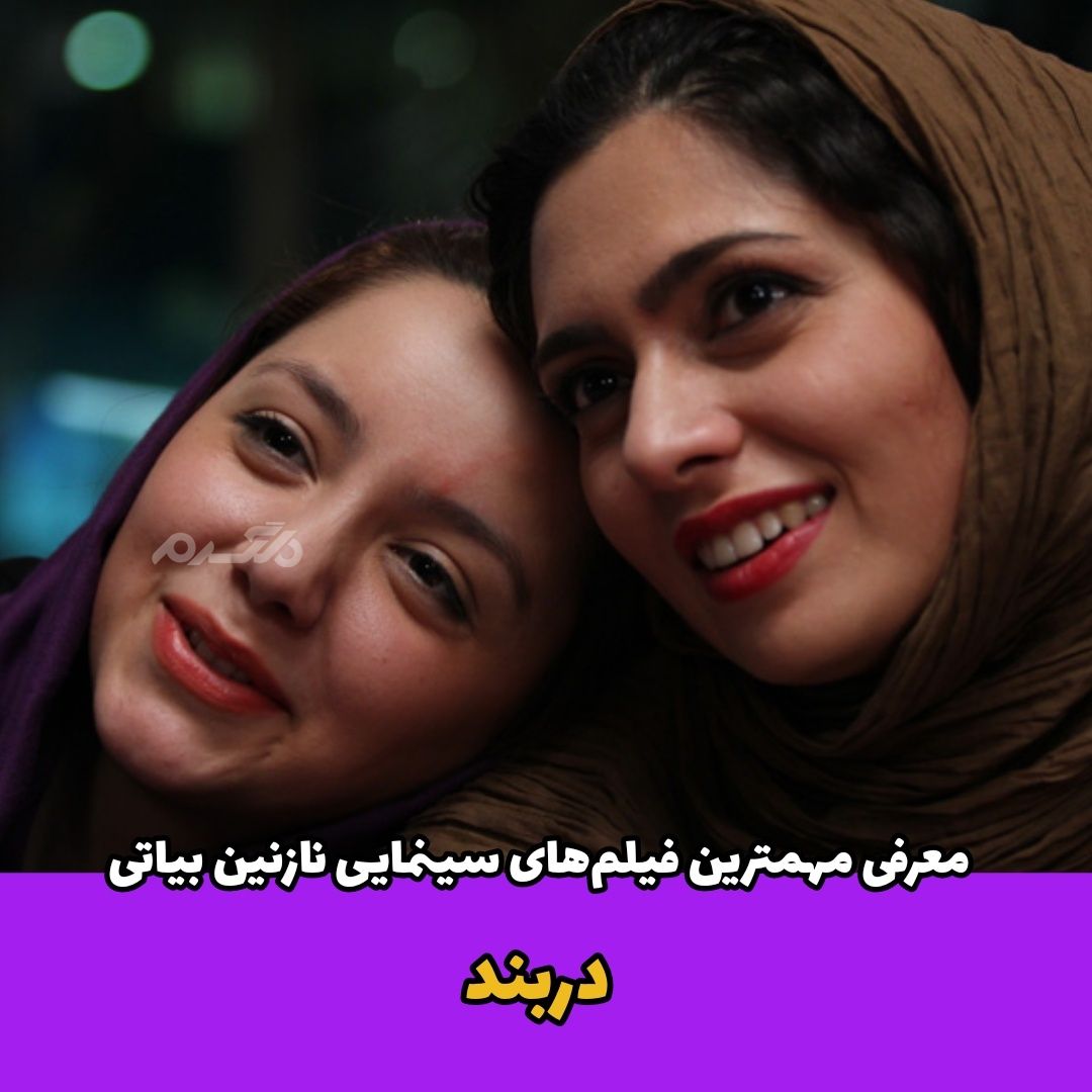 معرفی فیلم های نازنین بیاتی / دربند