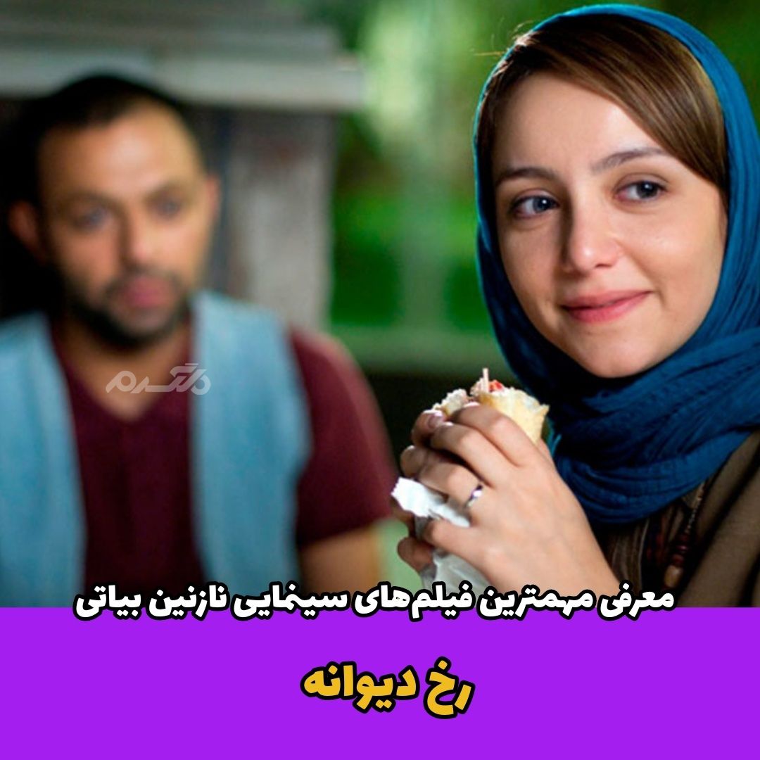 معرفی فیلم های نازنین بیاتی / رخ دیوانه