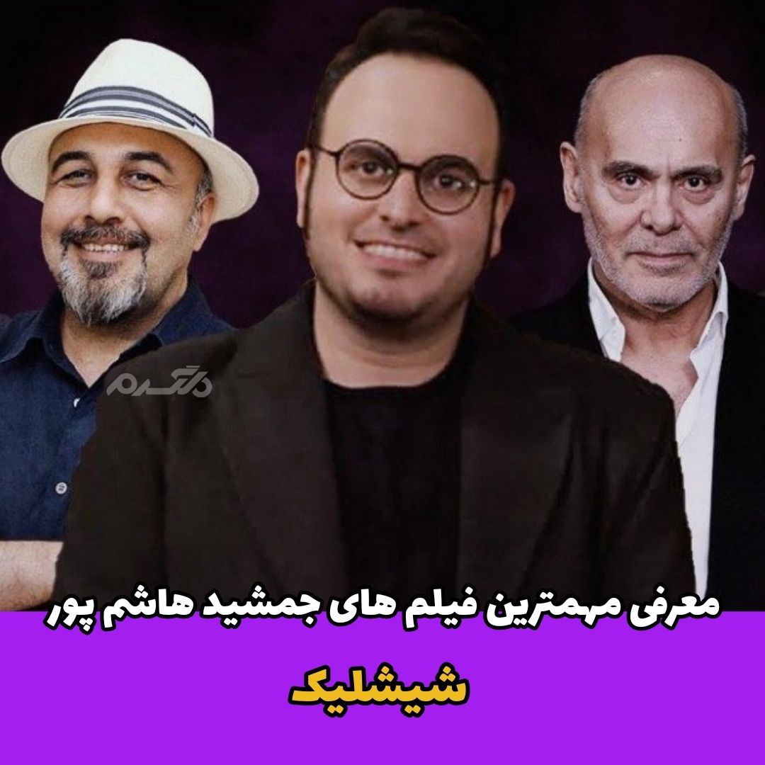 معرفی فیلم های جمشید هاشم پور / شیشلیک
