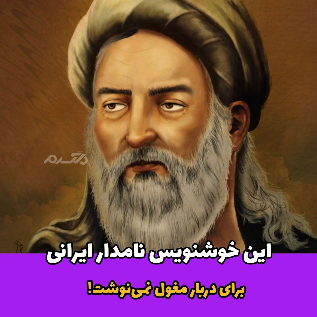 خوشنویس ایرانی / شمس‌الدین احمد بن یحیی سهروردی