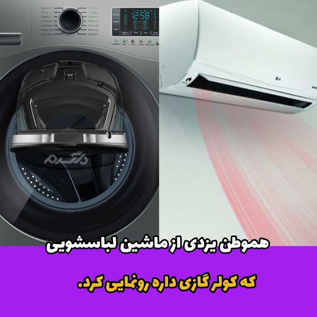 ماشین لباسشویی / کولرگازی